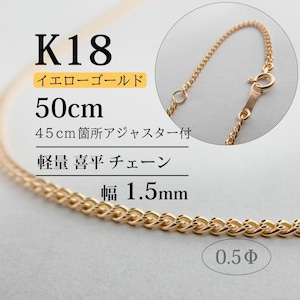 K18 軽量喜平 チェーン Φ0.5 / KP03