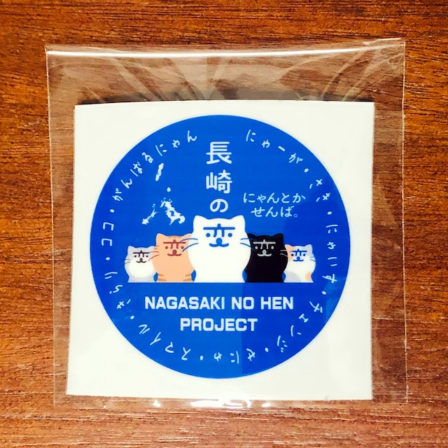 【直径約70mm】金属・ガラス・プラ等にゃんでも『長崎の変』グッズに出来るシール 直径 約7cm(センチ)強力接着