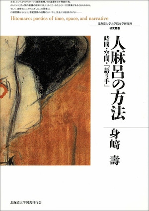 人麻呂の方法 ― 時間・空間・「語り手」（北海道大学大学院文学研究科研究叢書 7）