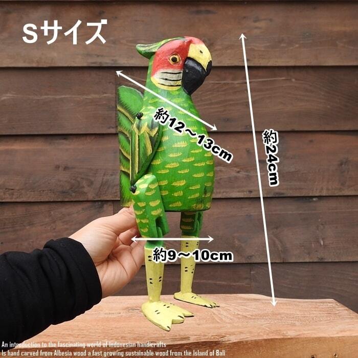お座り オウムさん Sサイズ 手足が動かせる木彫りの動物 ウェルカム
