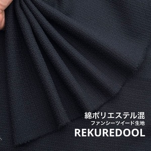 ★TC437◆2.5m◆綿ポリエステル混ファンシーツイード生地◆ネイビー