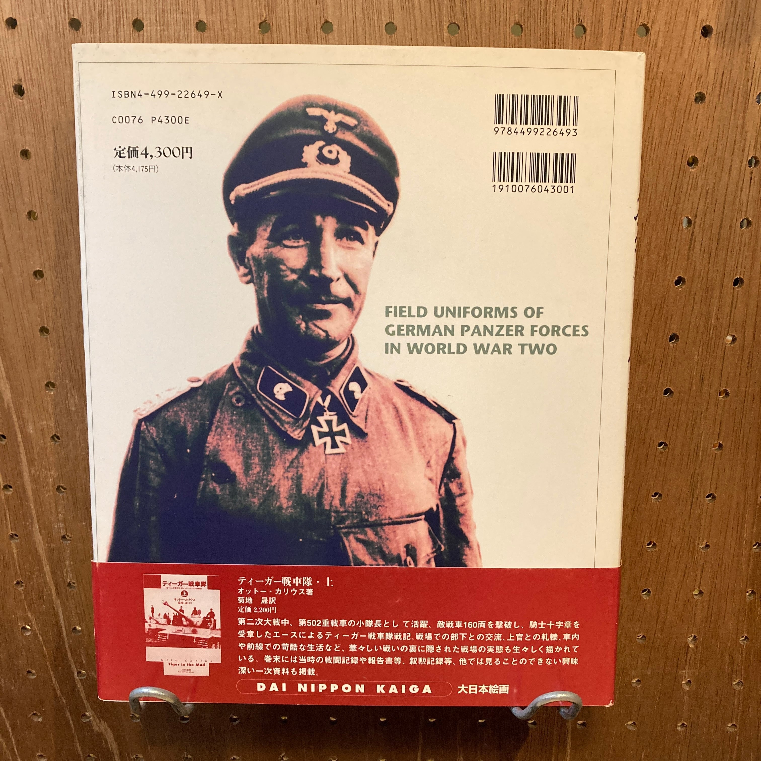 パンツァー・ユニフォーム 第二次大戦ドイツ機甲部隊の軍装 / マイケル