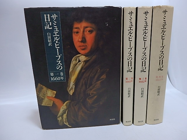 サミュエル・ピープスの日記　第1巻-第4巻まで　4冊　/　サミュエル・ピープス　臼田昭訳　[29505]