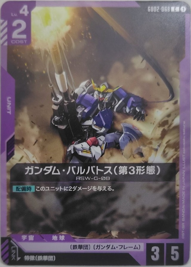 ガンダム・バルバトス（第3形態）【GD02-068】[C]