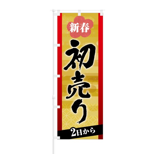 のぼり旗【 新春 初売り 2日から 】NOB-KT0528 幅650mm ワイドモデル！ほつれ防止加工済 年明け初売りイベント告知にオススメ！ 1枚入