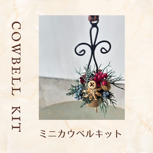 ミニカウベルキット