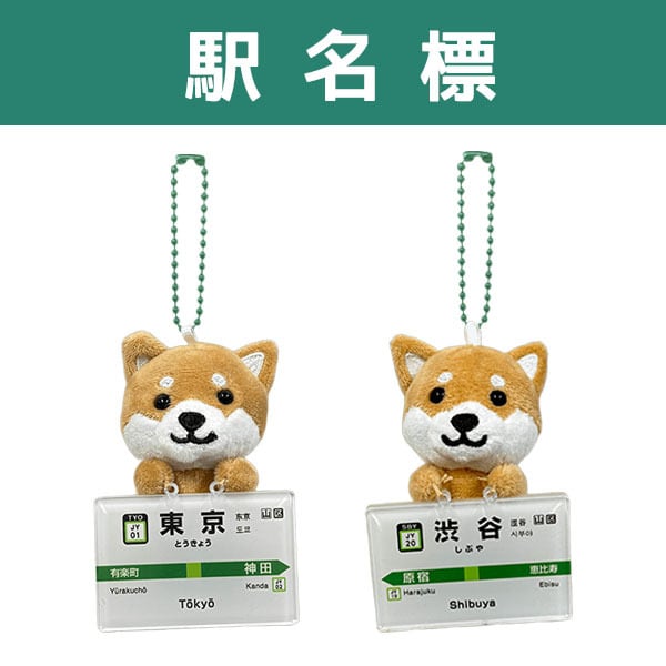 旅するマメしば ぬいぐるみボールチェーン 駅名標(東京・渋谷) | 野澤