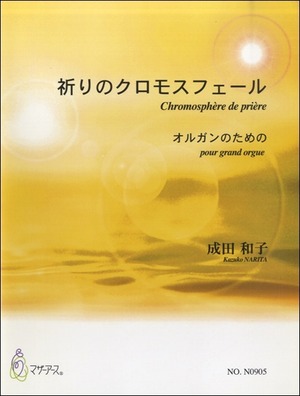 N0905 祈りのクロモスフェール（オルガン/成田和子/楽譜）