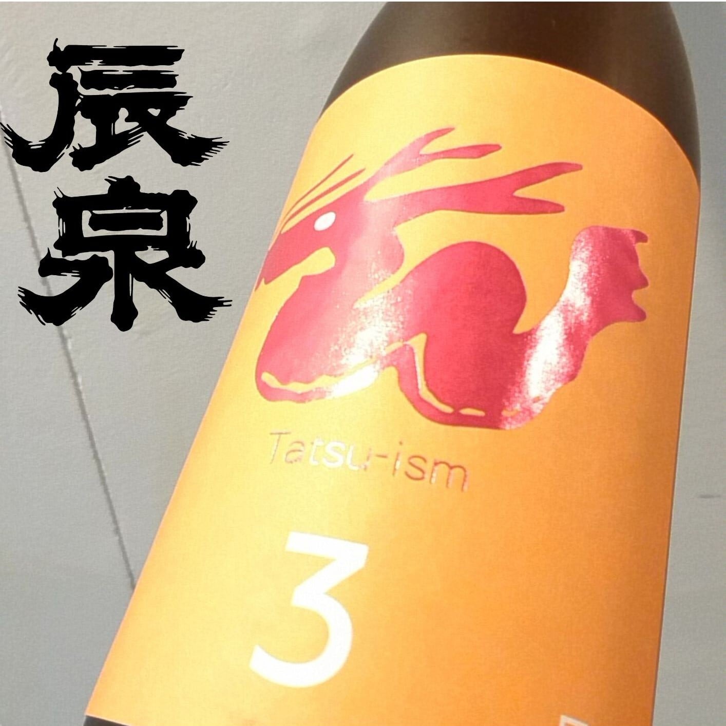 辰泉 特別純米 山廃仕込 辰ラベルNO.3 2022BY 1.8L