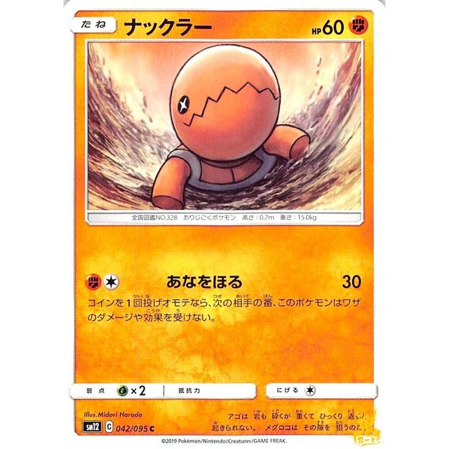 ナックラー sm12 042/095C あなをほる かくとうタイプ 状態：A ポケカ