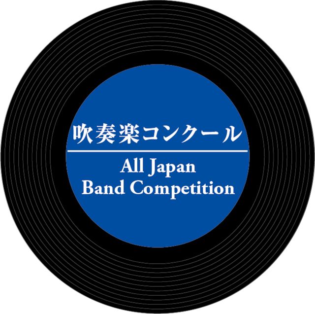 【Blu-ray】兵庫県吹奏楽コンクール2023《西播地区大会》