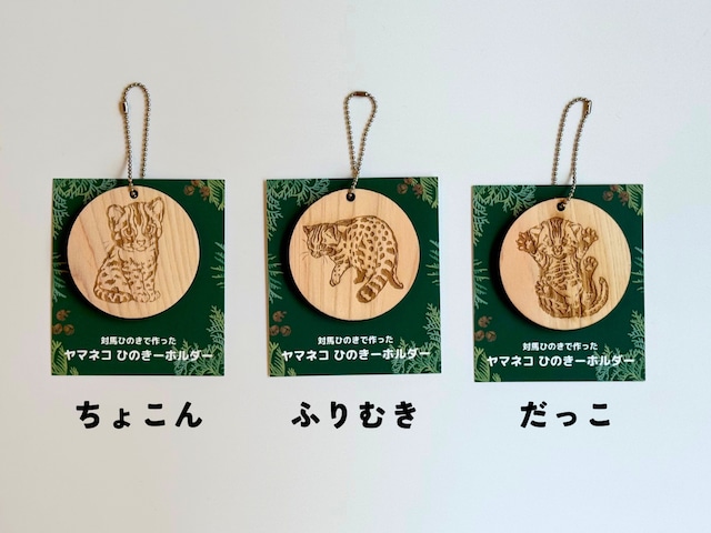 対馬ひのきーホルダー