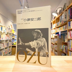 ユリイカ 2013年11月臨時増刊号 総特集=小津安二郎 生誕110年/没後50年