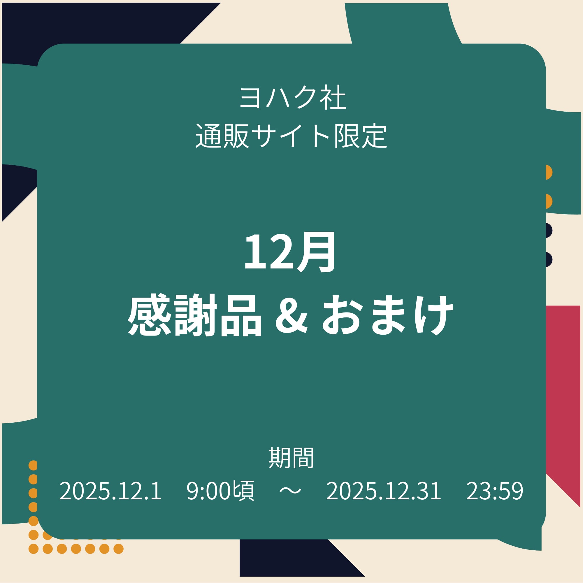 12月『月間感謝品・オマケ・¥8000以上お買上げ特典』