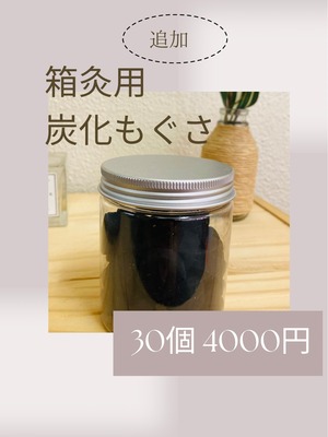 箱灸用の炭化もぐさ（30コ）