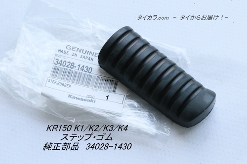 「KR150 K1/K2/K3/K4　ステップゴム　純正部品 34028-1430」