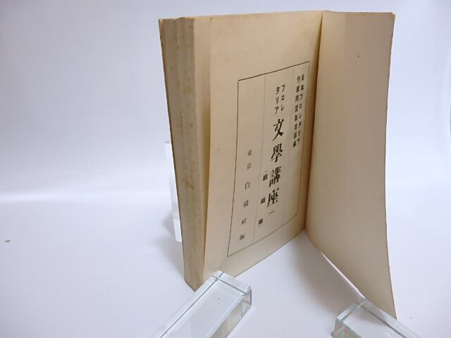 プロレタリア文学講座 1 組織篇 / 日本プロレタリア作家同盟教育部 編