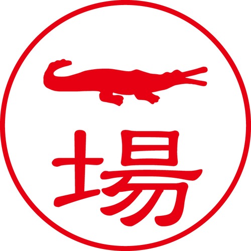 一場 - カジュアル（商品コード：02212）