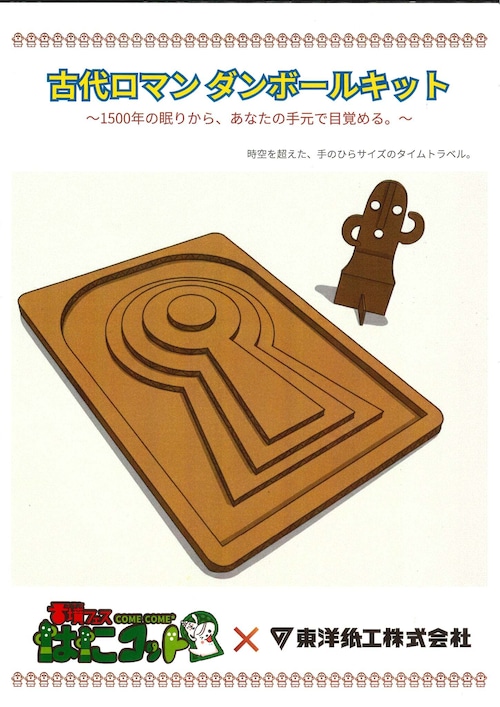 古代ロマン ダンボールキット