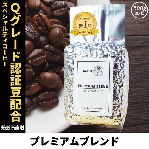 【焙煎所直送】プレミアムブレンド 500g 【Qグレード認証アラビカ配合 深煎り&中煎りミックス ブレンドコーヒー】