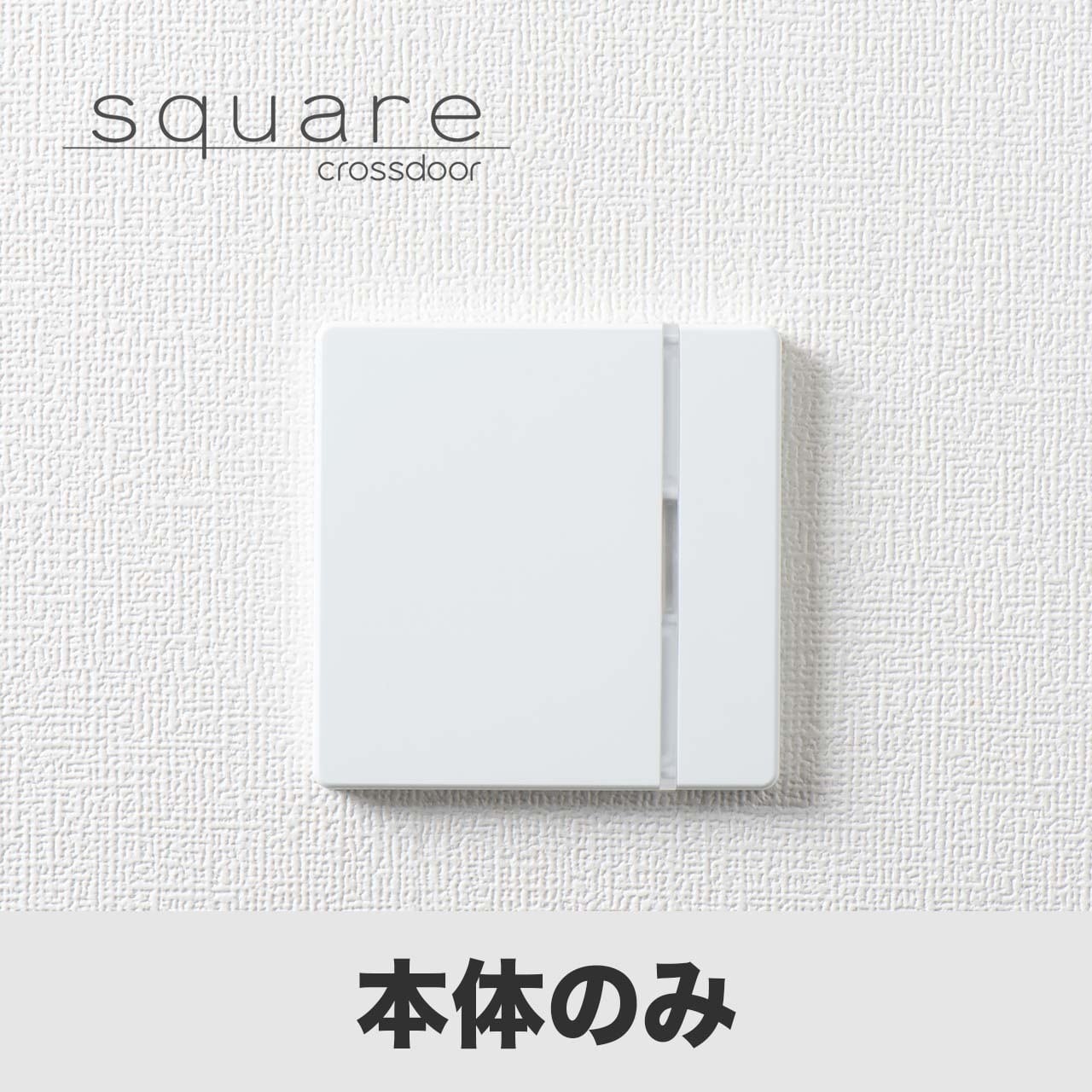 Crossdoor square（型番：CDB-02）ケーブルセット0.3m | Crossdoor