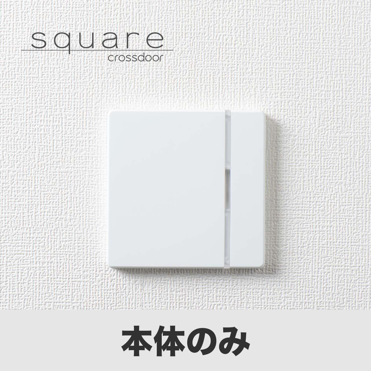 Crossdoor square（型番: CDB-02）