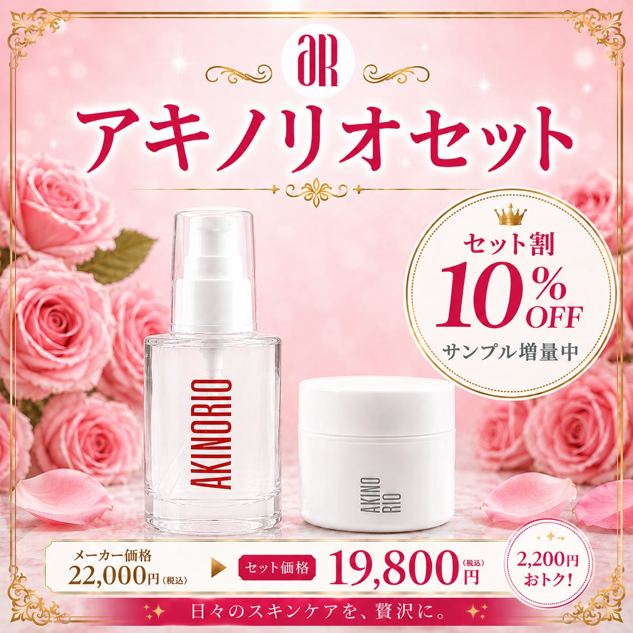 AKINORIO アキノリオセット｜正規代理店 | ROSÉQUA