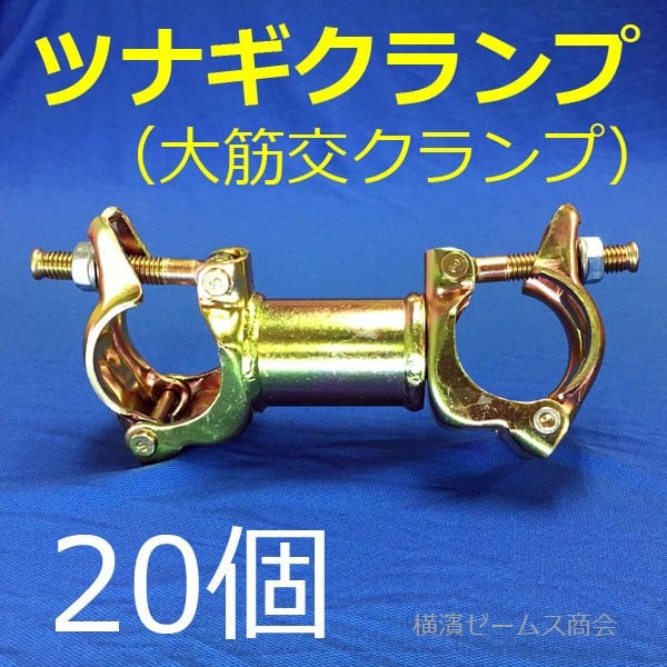 大筋交クランプ （ツナギクランプ） （20個セット）Φ48.6とΦ42.7使用