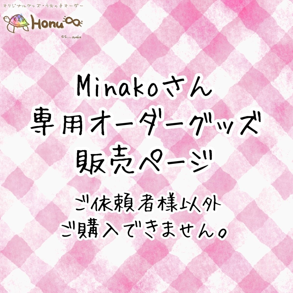 Minakoさま専用