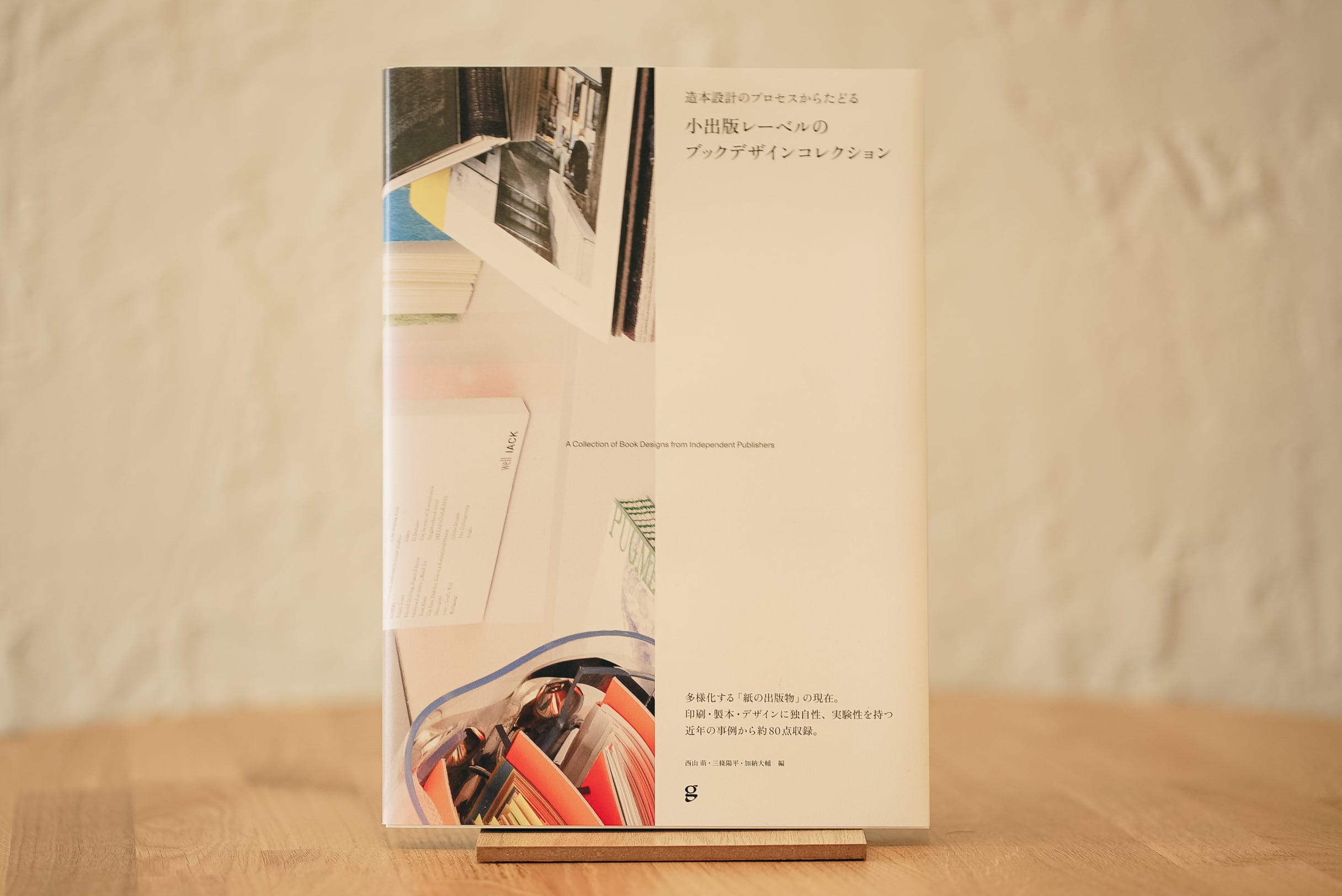 造本設計のプロセスからたどる　小出版レーベルのブックデザインコレクション　sanjopublishing