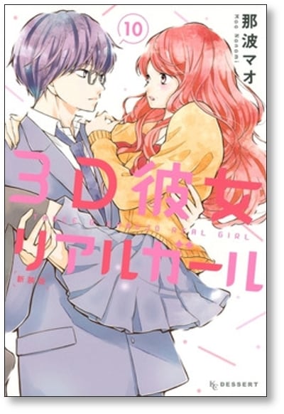 3D彼女 那波マオ [1-12巻 漫画全巻セット/完結] リアルガール 新装版