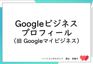 Googleビジネスプロフィール　YouTubeセミナーテキスト