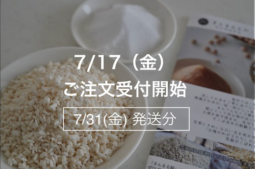 まんまる塩糀キット【7月31日(金)発送】