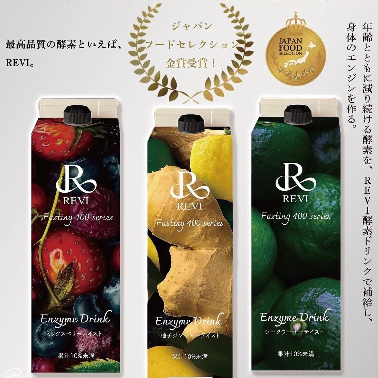 金賞受賞！REVI酵素ドリンク ベリー味 | Mache's Selects REVI