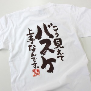 こう見えてバスケ上手なんです。 Tシャツ ka400-81 バスケ好き バスケットボール 部活 サークル 漢字Tシャツ