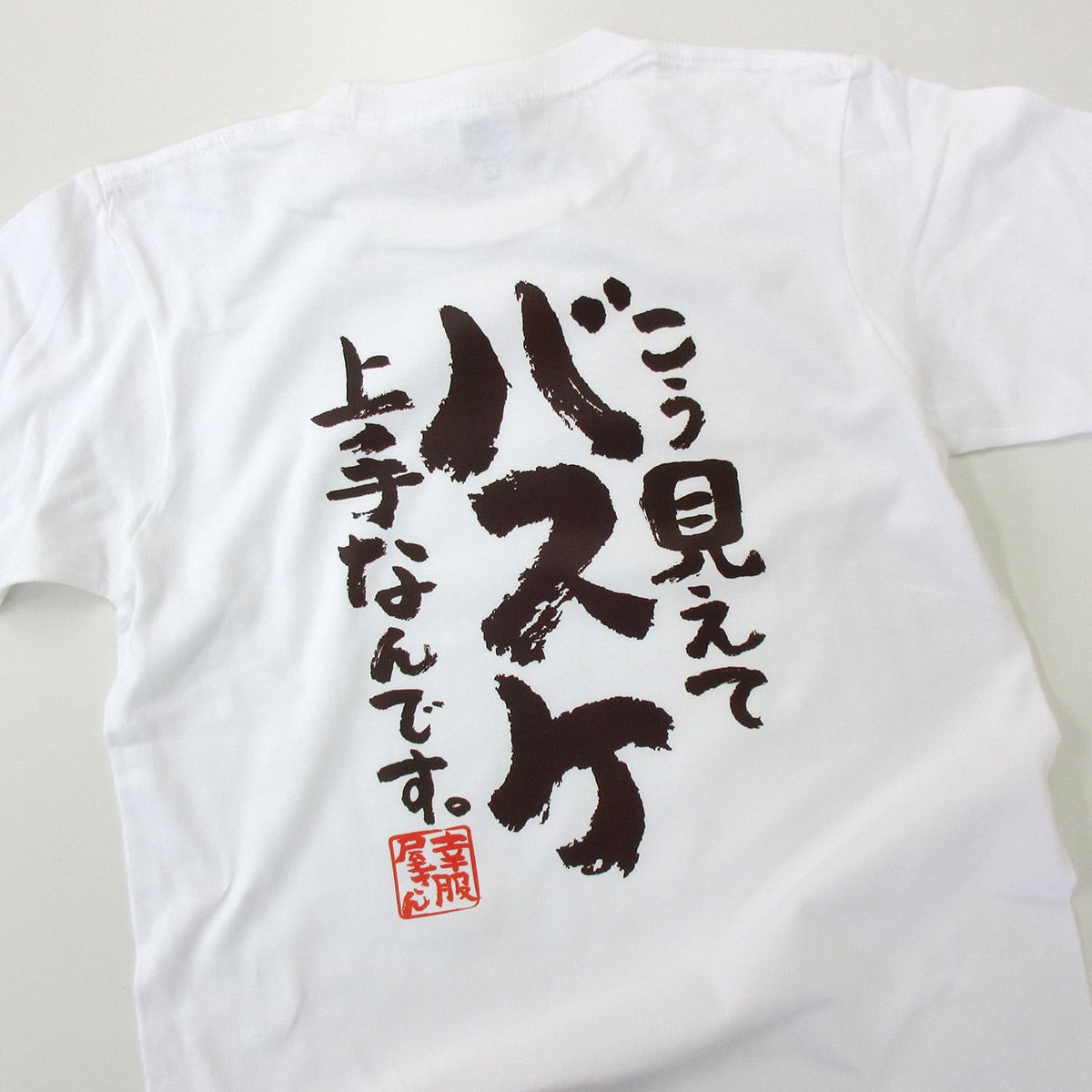 こう見えてバスケ上手なんです。 Tシャツ ka400-81 バスケ好き バスケットボール 部活 サークル 漢字Tシャツ