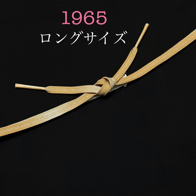 帯締め 長尺 1965