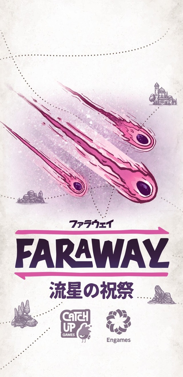 ファラウェイ拡張　流星の祝祭