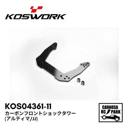 【KOSWORKS コスワークス】カーボンフロントショックタワー(アルティマ/JJ)[KOS04361-11]