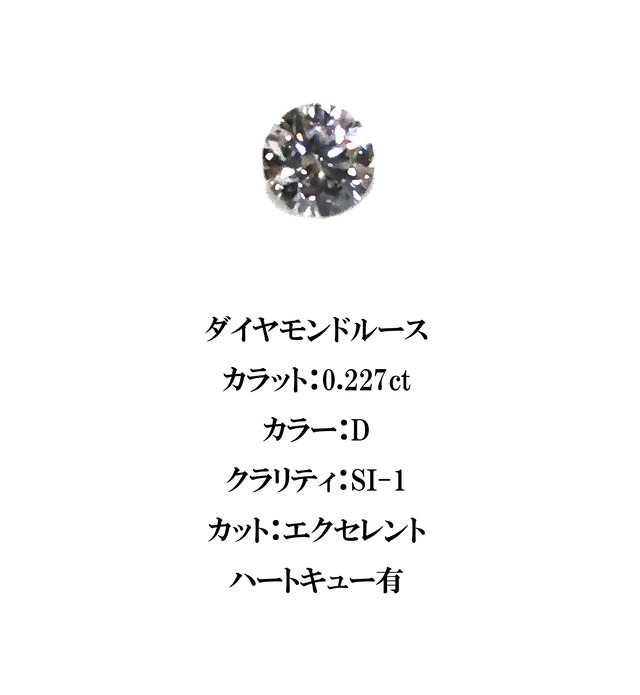 ダイヤモンドルース　0.227ct　ハートキュー有　中央宝石鑑定書付