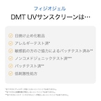 DMT UVサンスクリーン 30mL（580円分サンプル付き）