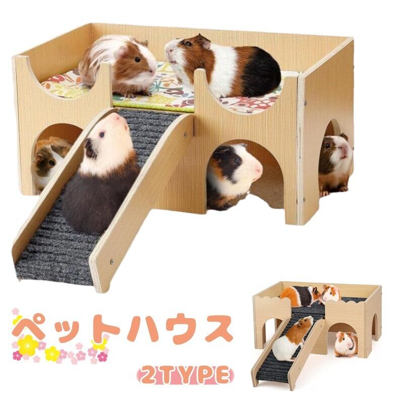 ペットハウス ハイドアウト 木製 ケージ 小動物 ハムスター ウサギ