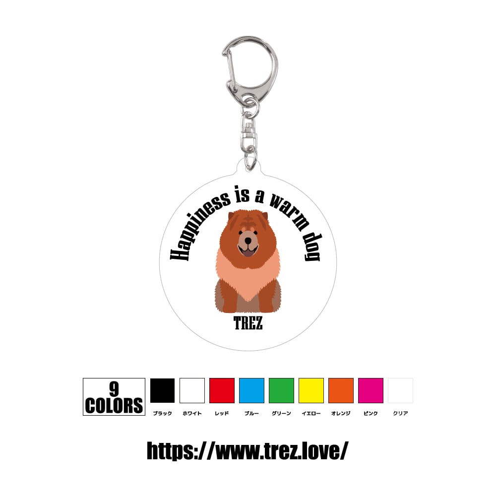 全9色 名前入り チャウチャウ アクリル 迷子札 ネームタグ キーホルダー