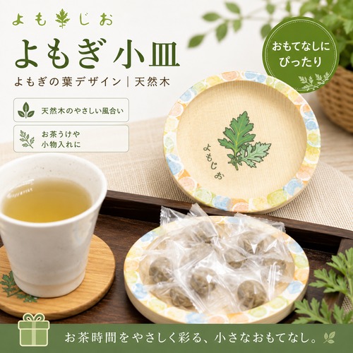 よもじお 木製小皿・プレート｜よもぎ柄 直径13cm お菓子・お茶時間に 送料無料