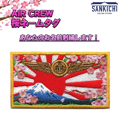 【文字入れ】米軍 「AIR CREW」 桜ネームタグ【両面ベルクロ付き】「燦吉 さんきち SANKICHI」