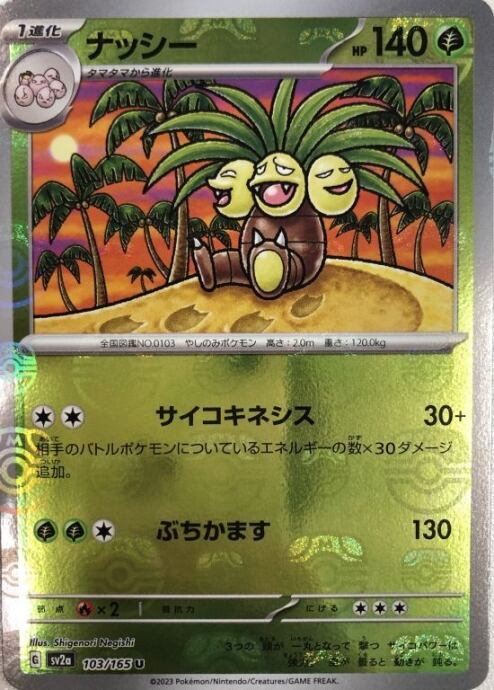 【Bランク】ナッシー(マスターボールU)