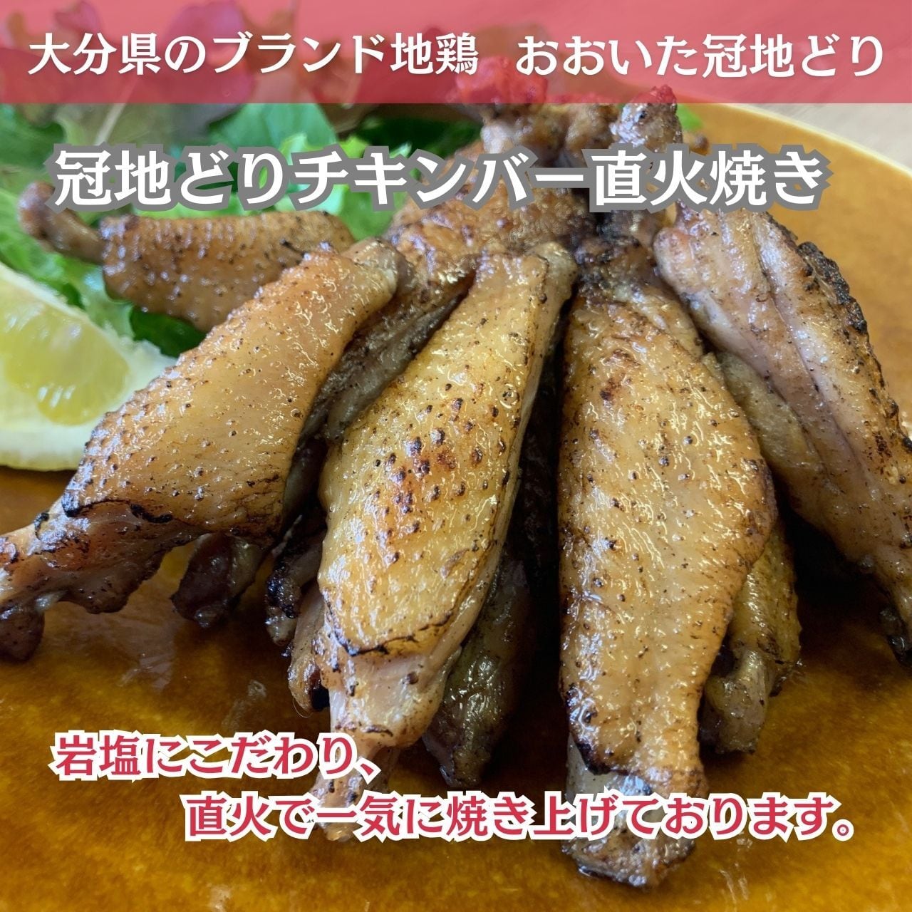 冠地どりチキンバー直火焼き（150g×2袋） | 学食 オンラインショップ