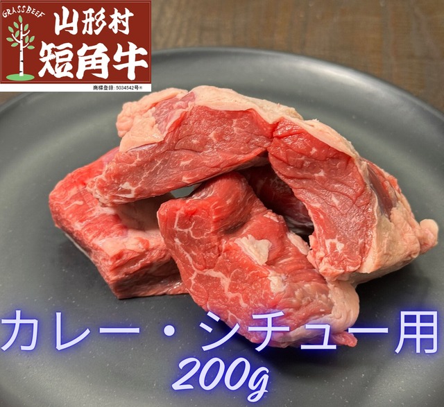 【お手頃】山形村短角牛 切り落とし200g【1～2人前】