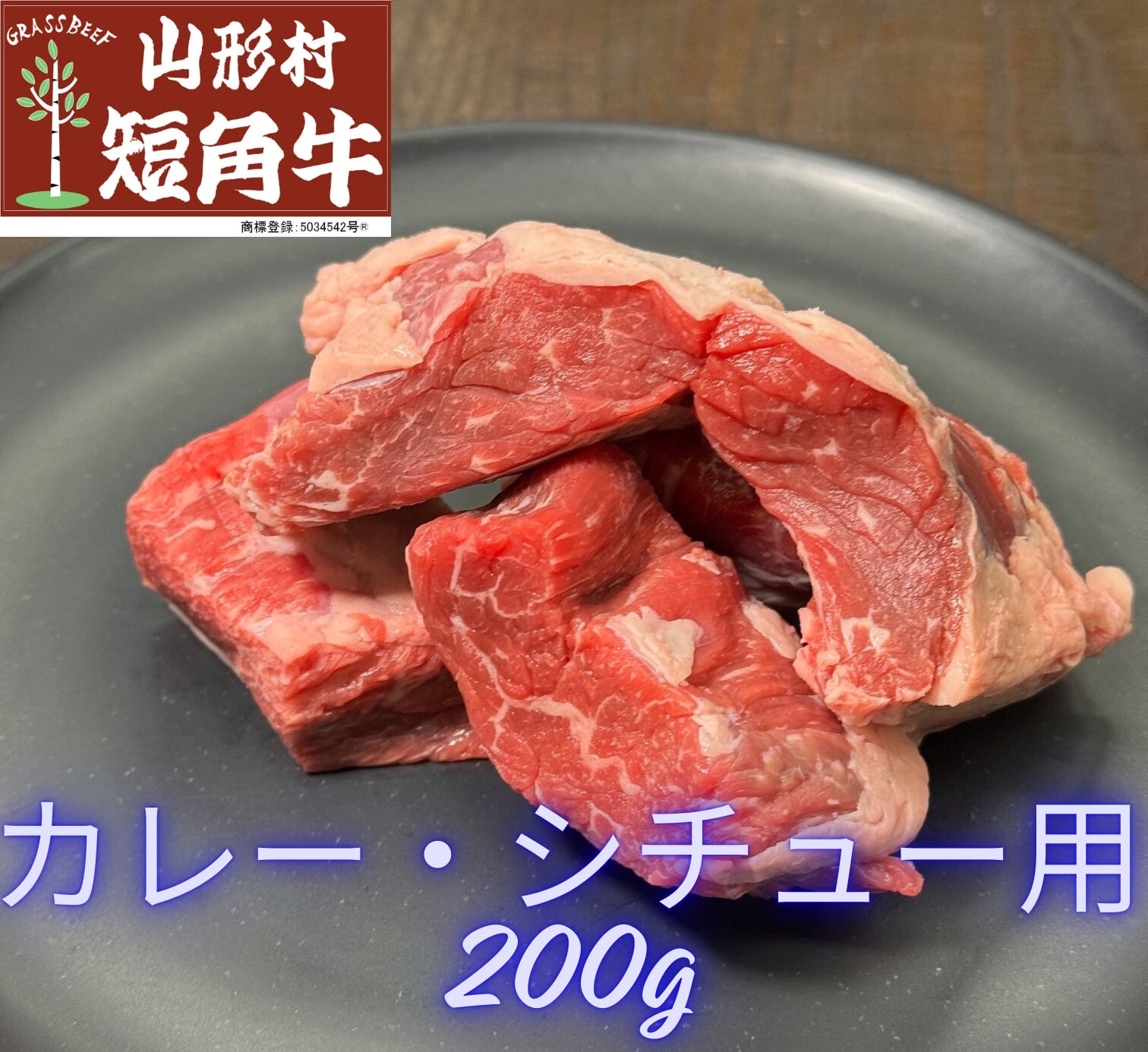【家庭料理向け】山形村短角牛 カレー・シチュー用200g【1~2人前】