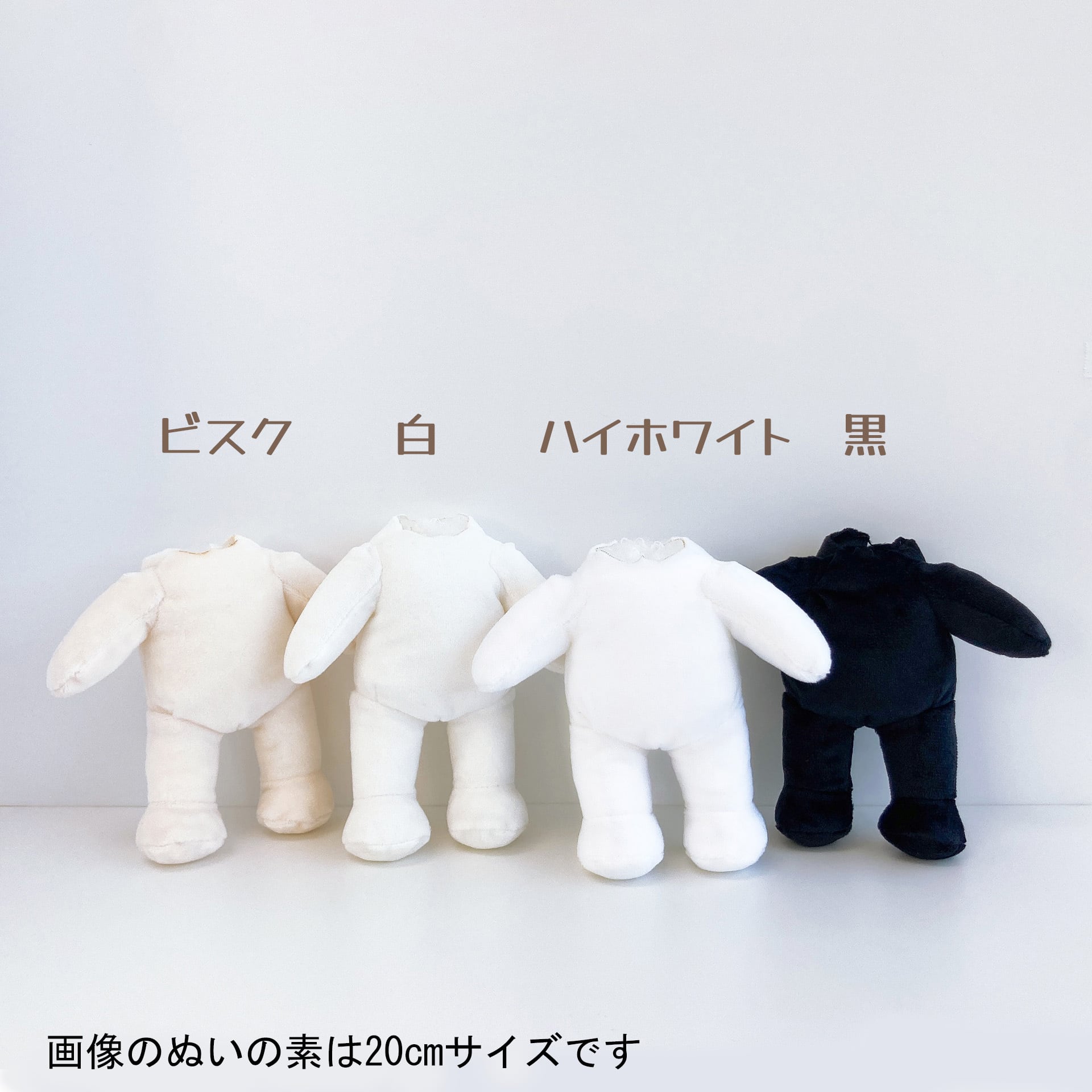 【材料】ぬいの素 15cmぬいサイズ ボディスキン（体パーツ完成品）